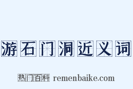 游石门洞近义词是什么意思的图片